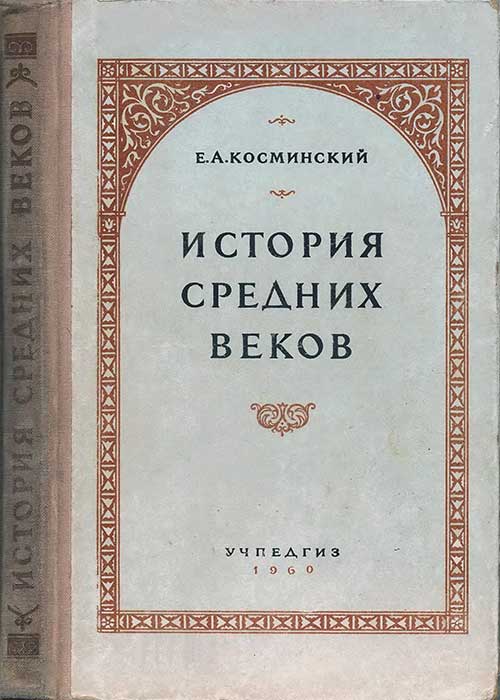 История средних веков. Учебник для 6—7 классов. Косминский Е. А. — 1960 г