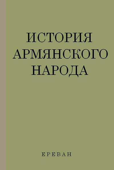 История армянского народа. Нерсисян М. Г. — 1980 г