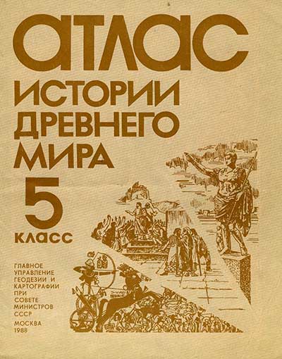 Атлас истории древнего мира для 5 класса. — 1988 г