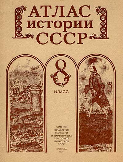 Атлас истории СССР для 8 класса. — 1991 г