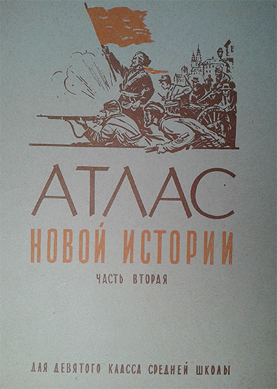 Атлас новой истории для 9 класса (1870-1918). — 1968 г