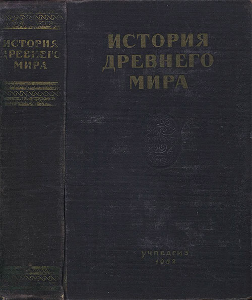 История древнего мира. Учебник для учительских институтов. Дьяков, Никольский. — 1952 г