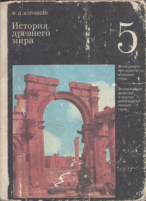 История древнего мира. Учебник для 5 класса. Коровкин Ф. П. — 1984 г