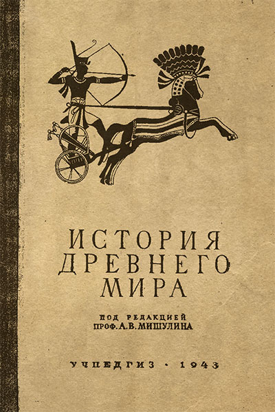 История древнего мира. Учебник  для 5-6 классов. Мишулин Л. В. — 1943 г