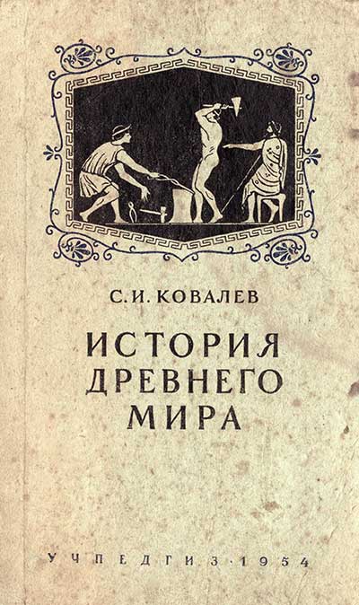 История древнего мира. Учебник для 5-6 классов. Ковалёв С. И. — 1954 г