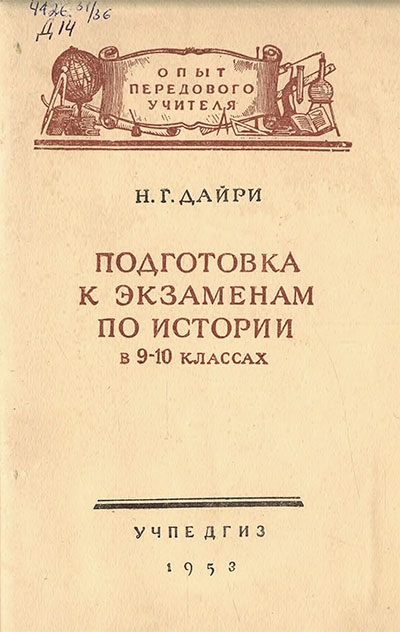 Подготовка к экзаменам по истории в 9-10 классах. Дайри Н. Г. — 1953 г