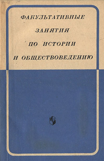 Факультативные занятия по истории и обществоведению. (из опыта работы). Сборник статей. Сост. Г. В. Клокова. — 1973 г