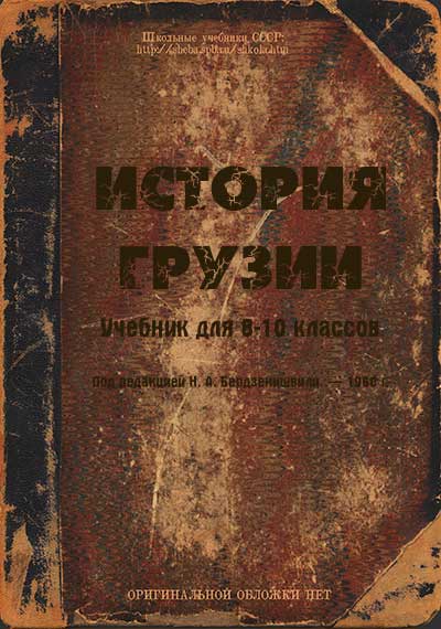 История Грузии — учебник для 8—10 классов школы СССР. — 1960 г