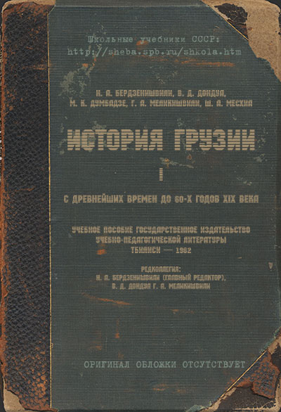 История Грузии с древнейших времен до 60-х годов 19 века. — 1962 г