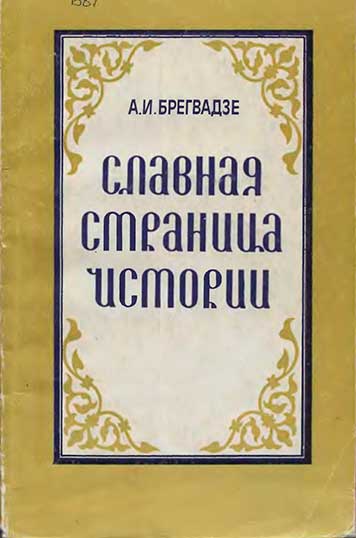 Славная страница истории (Грузии). Брегвадзе А. И. — 1983 г