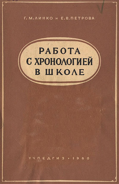 Работа с хронологией в школе (для учителей). Линко, Петрова. — 1960 г