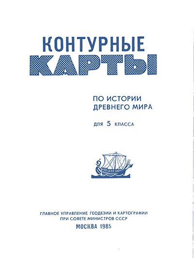 Контурные карты по истории древнего мира для 5 класса. — 1985 г