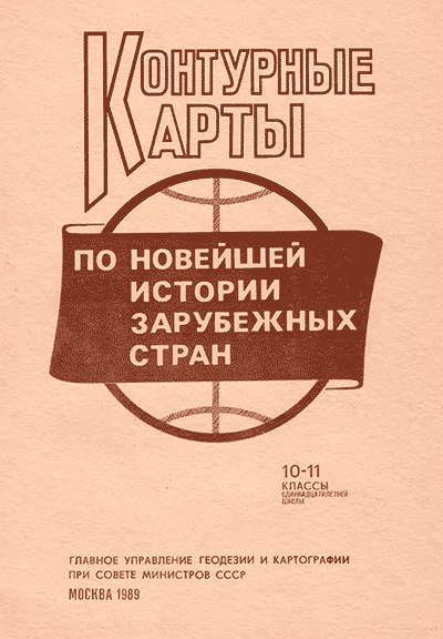 Контурные карты по Новейшей истории зарубежных стран для 10-11 классов. — 1989 г