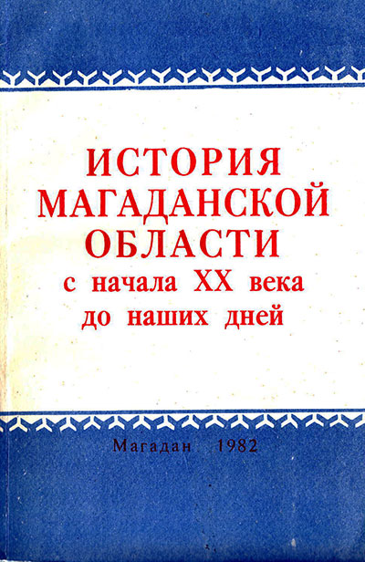 История Магаданской области с начала XX века до наших дней (краеведение). Для 9—10-х классов. — 1982 г