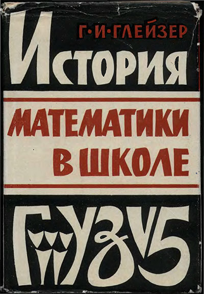 История математики в школе. Глейзер Г. И. — 1964 г