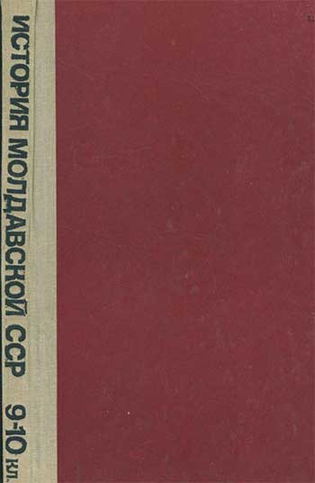 История Молдавской ССР для 9-10 кл. Шемяков, 1982