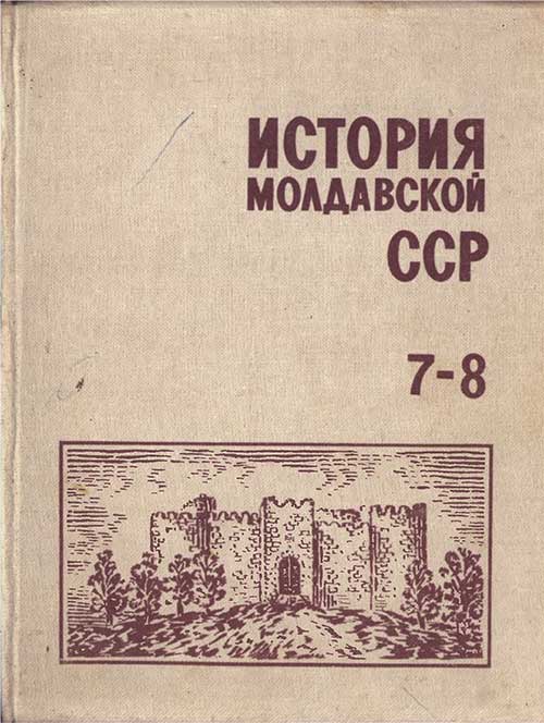 История Молдавской ССР. Учебник для 7-8 классов. Драгнев, Советов. — 1986 г