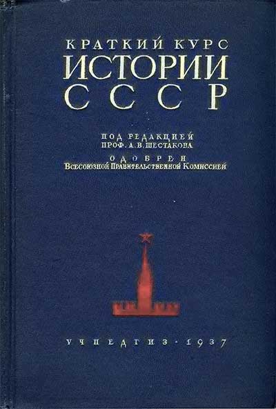 Краткий курс истории СССР. Учебник для 3 и 4 классов. Под ред. проф. А.В. Шестакова. — 1937 г