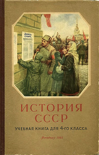 История СССР. Учебная книга для 4-го класса. Алексеев, Карцов. — 1961 г