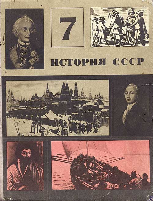 История СССР. Учебник для 7 класса. Нечкина, Лейбенгруб. — 1971 г