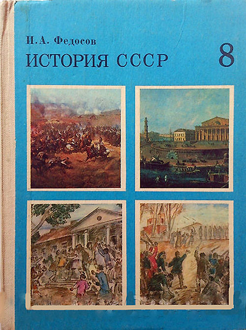 История СССР. Учебник для 8 класса. Федосов И. А. — 1982 г