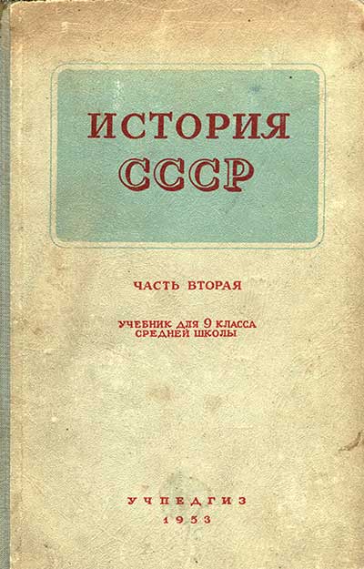 История СССР. Учебник для 9 класса. Ред. А. М. Панкратова. — 1953 г