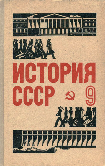 История СССР. Учебник для 9 класса. Берхин И. Б. — 1972 г