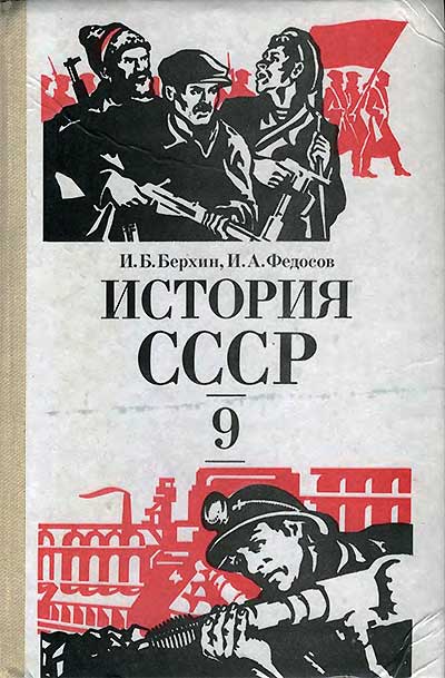 История СССР. Учебник для 9 класса. Берхин, Федосов. — 1982 г