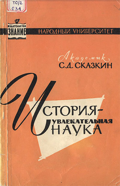 История — увлекательная наука. Сказкин С. Д. — 1961 г