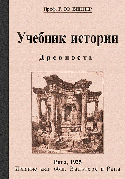 Учебник истории. Часть I: «Древность». Виппер Р. Ю. — 1925 г