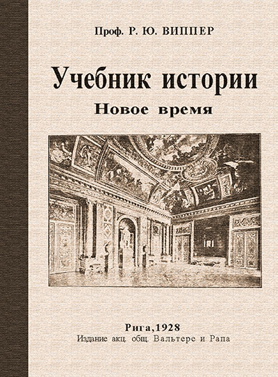 Учебник истории. Часть III: «Новое время». Виппер Р. Ю. — 1928 г