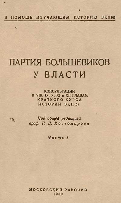 Партия большевиков у власти. Консультации по истории ВКП(б). — 1950 г