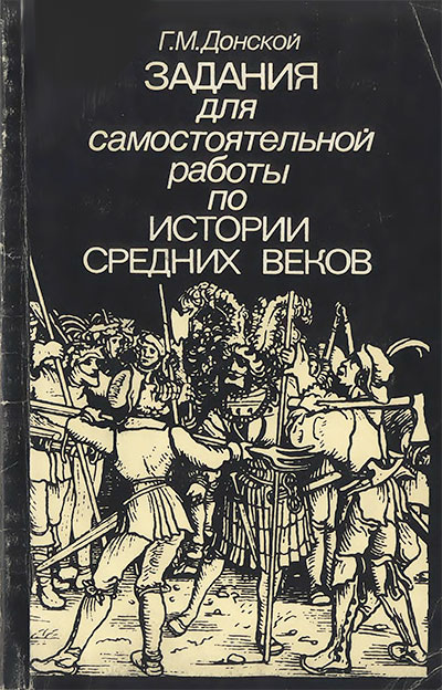 Задания по истории средних веков. — 1987 г