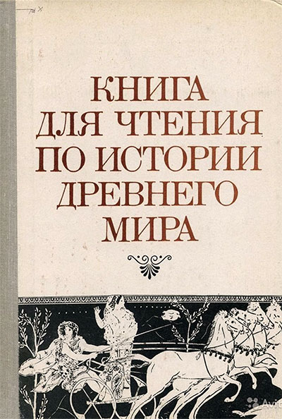 Книга для чтения по истории древнего мира. Пособие для учащихся 6 класса. Немировский А. И. — 1991 г