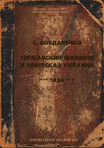 Германский фашизм и Советская Украина. Бовдаренко С. — 1934 г