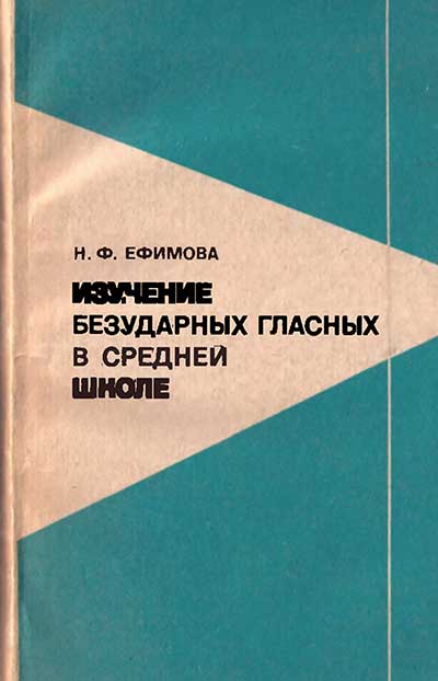 Изучение безударных гласных. Ефимова, 1977