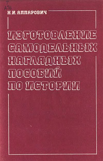 Изготовление самодельных наглядных пособий по истории. Аппарович Н. И. — 1983 г