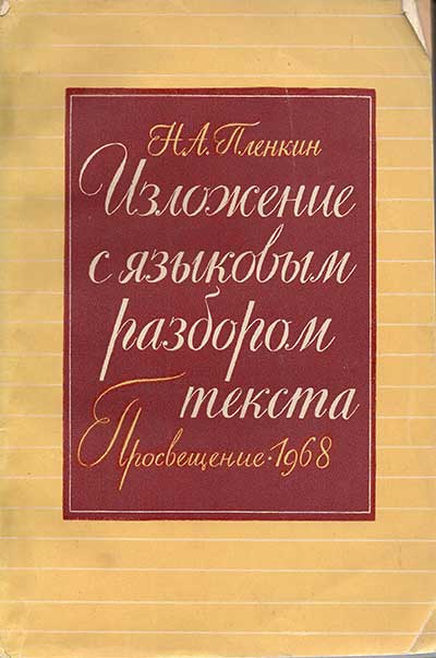 Изложение с языковым разбором текста. Пособие для учителя. Пленкин Н. А. — 1968 г