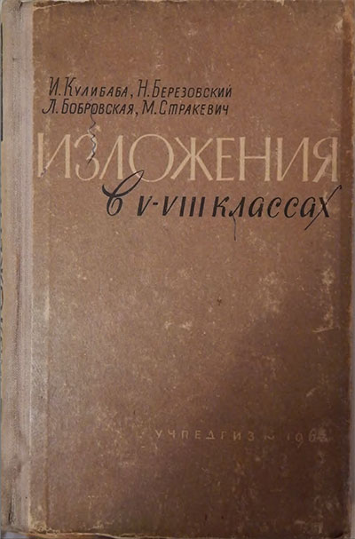 Изложения в 5—8 классах. Кулибаба, Березовский, Бобровская, Стракевич. — 1964 г