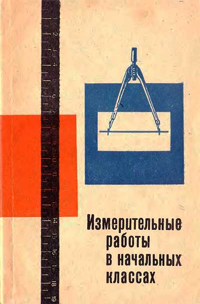 Измерительные работы в начальных классах. Сборник статей. Исаков П. С. (ред.). — 1969 г