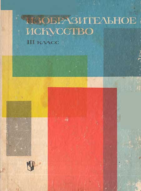 Изобразительное искусство, 3 кл. Фёдоров, Семёнова, 1967