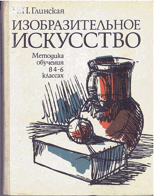 Методика рисования на уроках 4-6 кл. Глинская, 1981