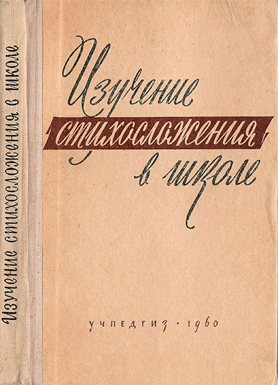 Изучение стихосложения в школе. — 1960 г