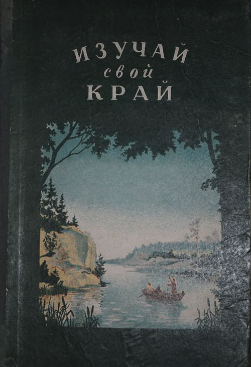 Изучай свой край. Книга юного краеведа. Ред. С. В. Обручев. — 1951 г