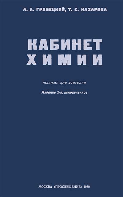 Кабинет химии. Пособие для учителей. Грабецкий, Назарова. — 1980 г