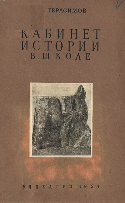 Кабинет истории в школе. Герасимов Т. А. — 1954 г