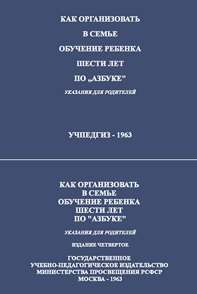 Как организовать в семье обучение ребёнка шести лет по «Азбуке». Янковская, Крылова. — 1963 г