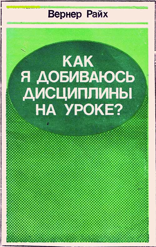 Как я добиваюсь дисциплины на уроке? Райх, 1986