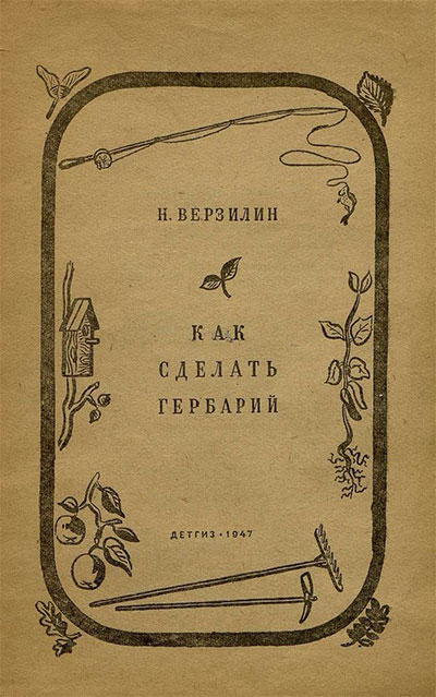 Как сделать гербарий. Верзилин Н. М. — 1947 г