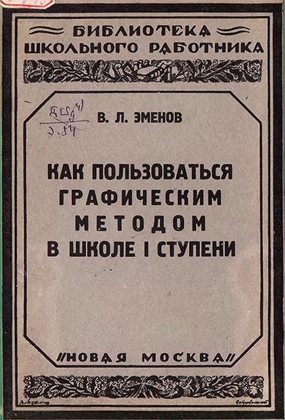 Как пользоваться графическим методом в школе I ступени. Эменов В. Л. — 1926 г